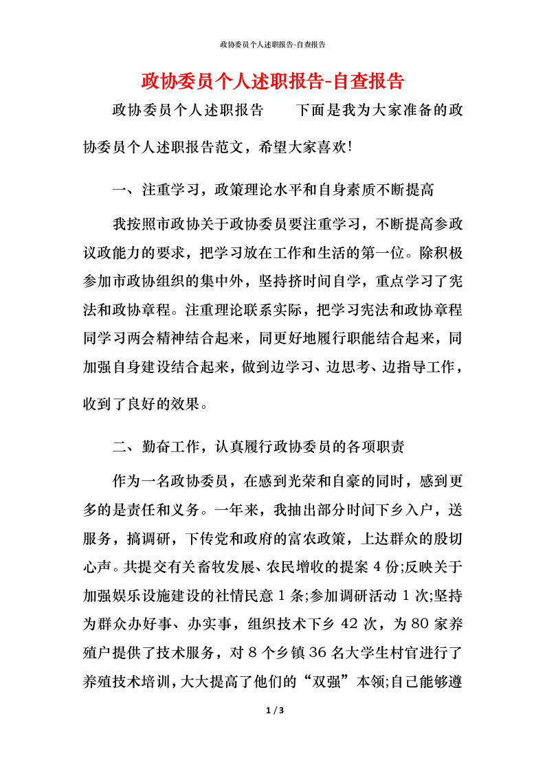 精编政协委员个人述职报告-自查报告