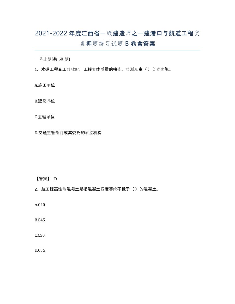 2021-2022年度江西省一级建造师之一建港口与航道工程实务押题练习试题B卷含答案