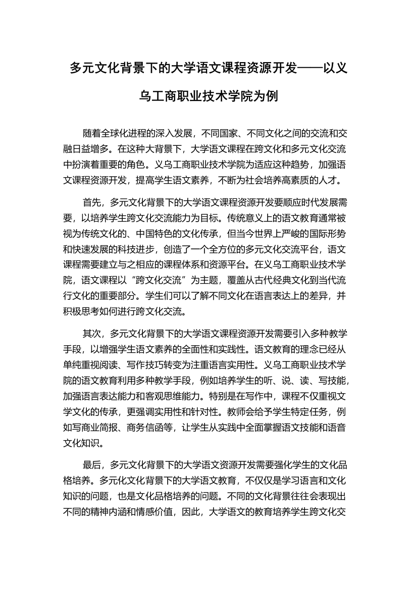 多元文化背景下的大学语文课程资源开发——以义乌工商职业技术学院为例