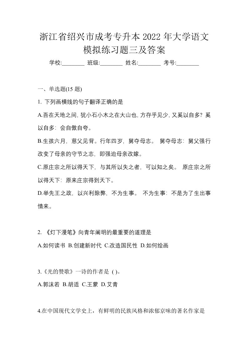 浙江省绍兴市成考专升本2022年大学语文模拟练习题三及答案