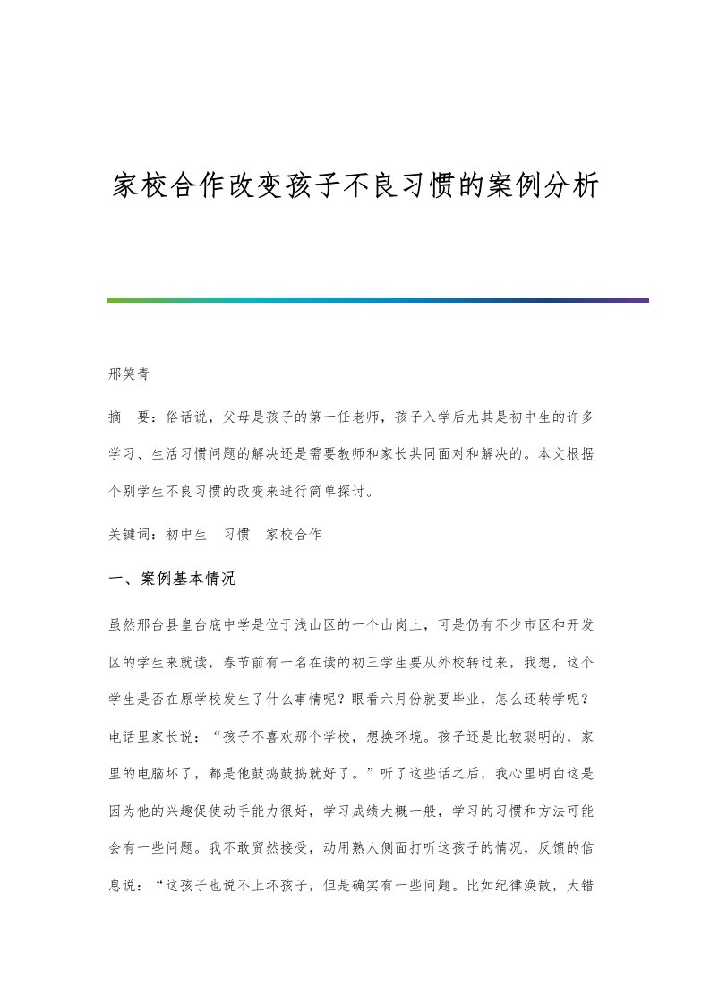 家校合作改变孩子不良习惯的案例分析