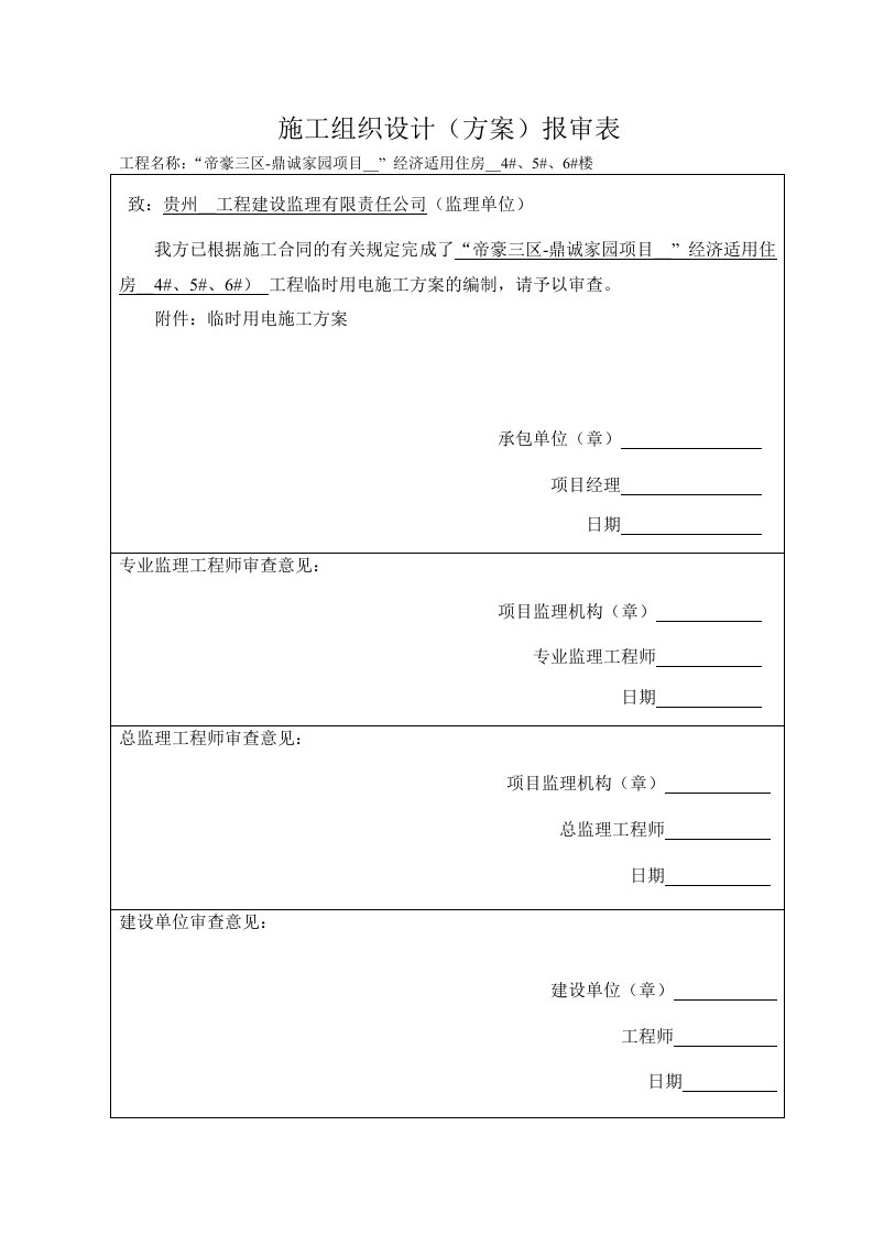 高层建筑临时用电施工方案