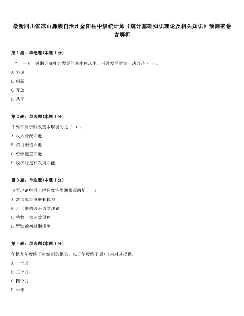 最新四川省凉山彝族自治州金阳县中级统计师《统计基础知识理论及相关知识》预测密卷含解析