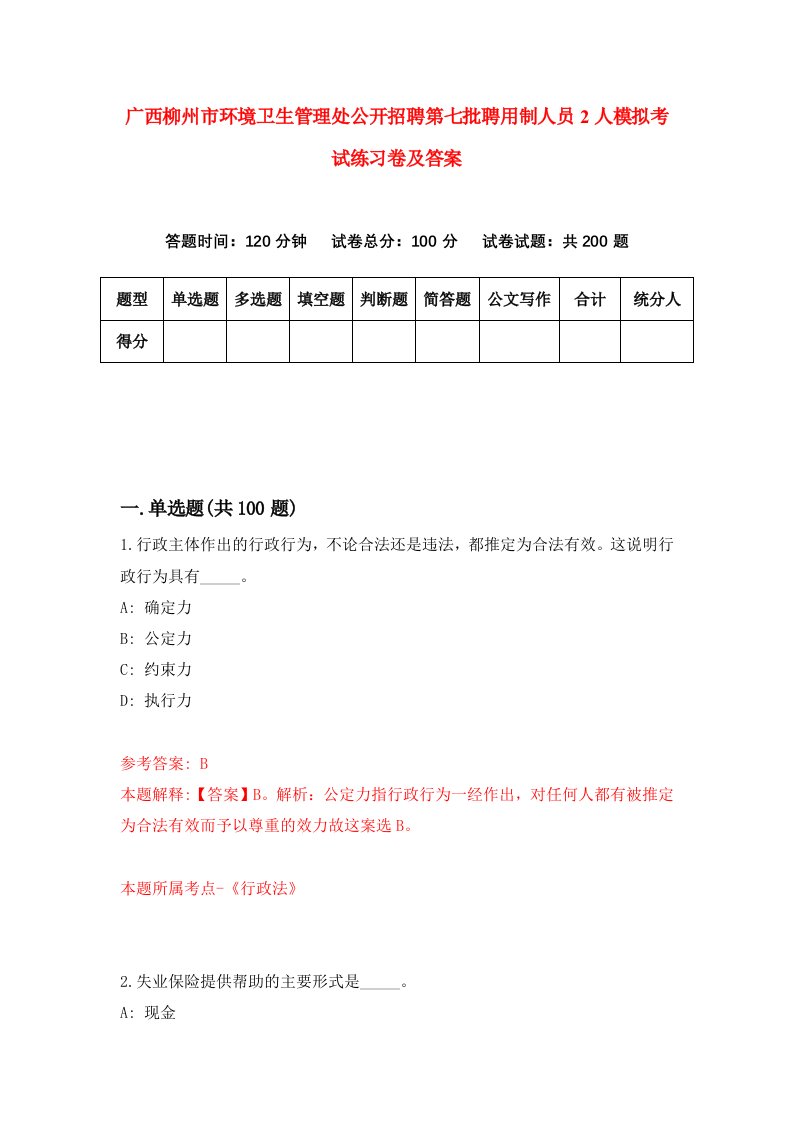 广西柳州市环境卫生管理处公开招聘第七批聘用制人员2人模拟考试练习卷及答案第0次