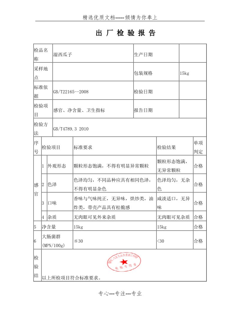 食品出厂检验报告模版(共1页)