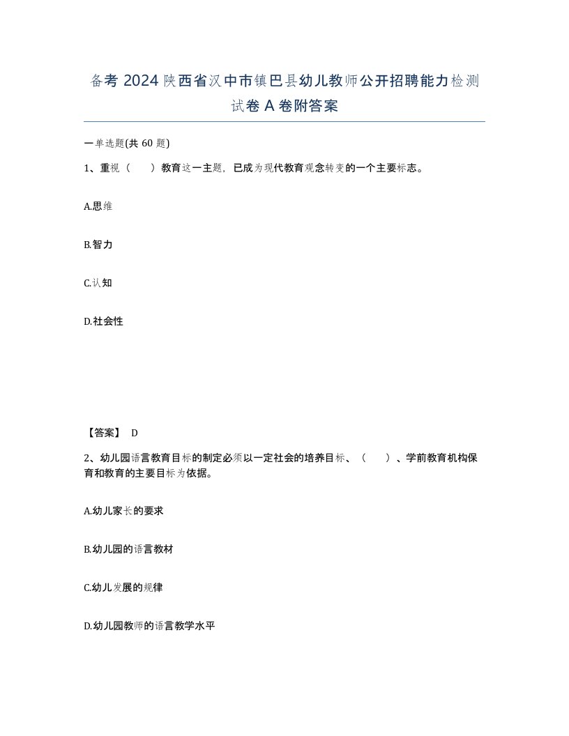 备考2024陕西省汉中市镇巴县幼儿教师公开招聘能力检测试卷A卷附答案