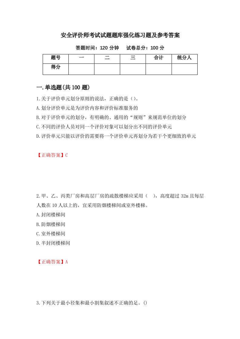 安全评价师考试试题题库强化练习题及参考答案第75版