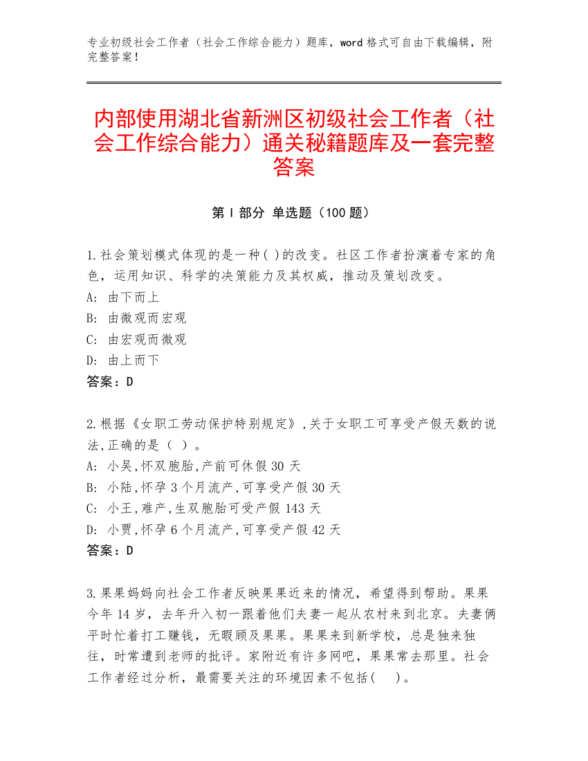 内部使用湖北省新洲区初级社会工作者（社会工作综合能力）通关秘籍题库及一套完整答案