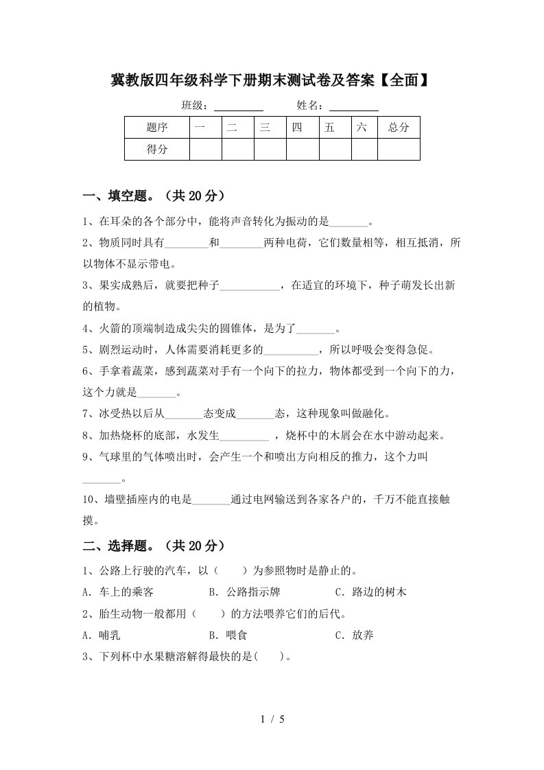 冀教版四年级科学下册期末测试卷及答案全面