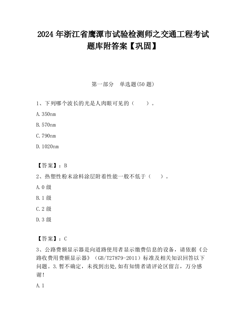 2024年浙江省鹰潭市试验检测师之交通工程考试题库附答案【巩固】