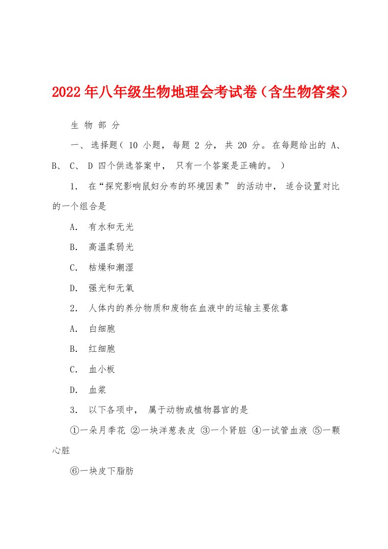 2022年八年级生物地理会考试卷（含生物答案）