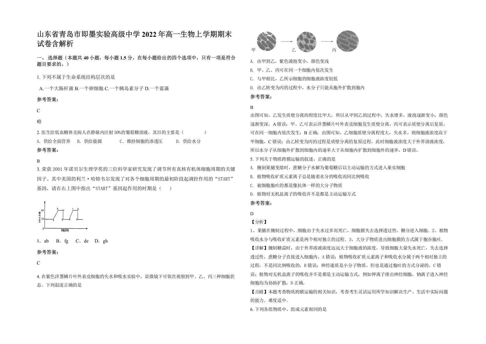 山东省青岛市即墨实验高级中学2022年高一生物上学期期末试卷含解析