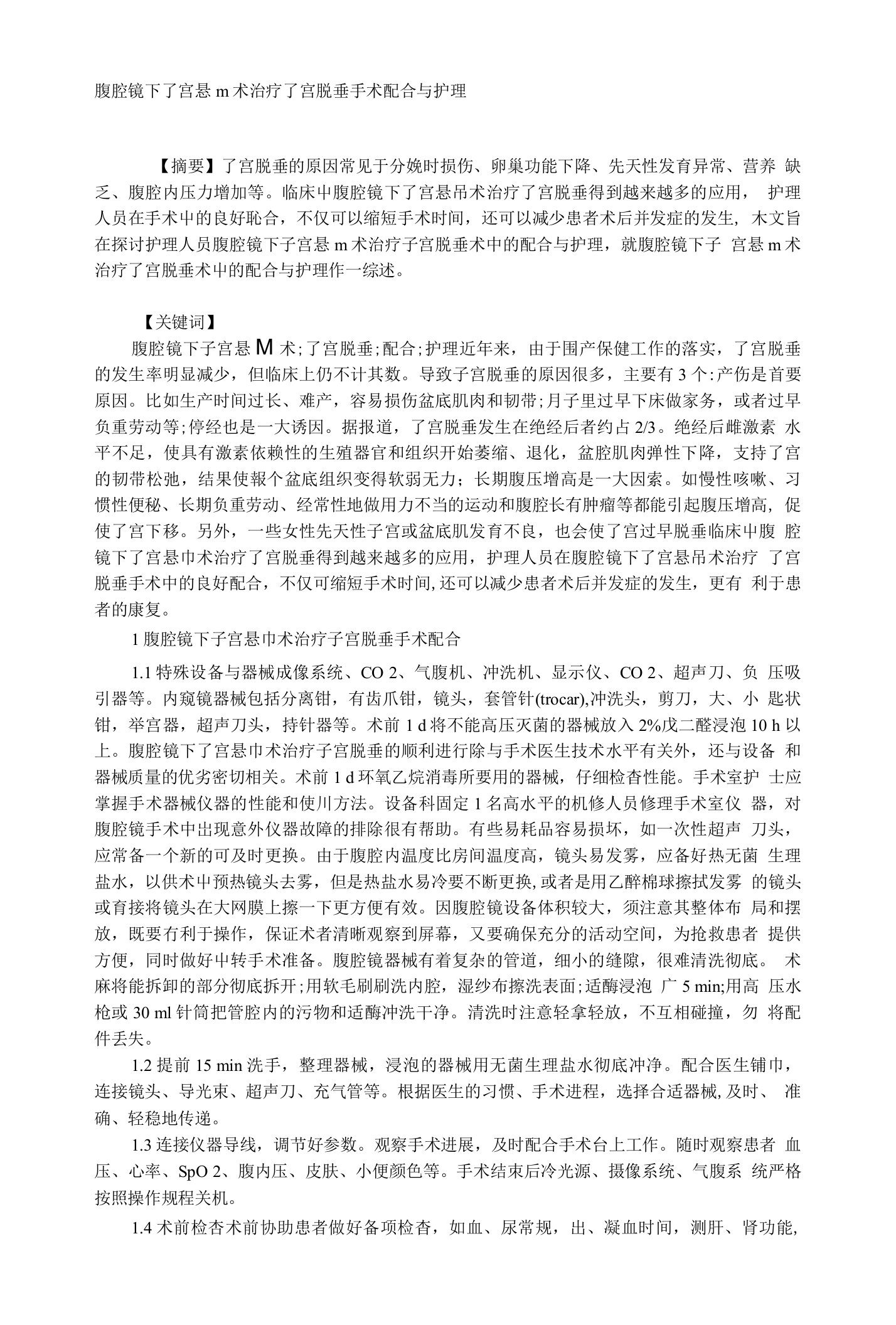 腹腔镜下子宫悬吊术治疗子宫脱垂手术配合与护理