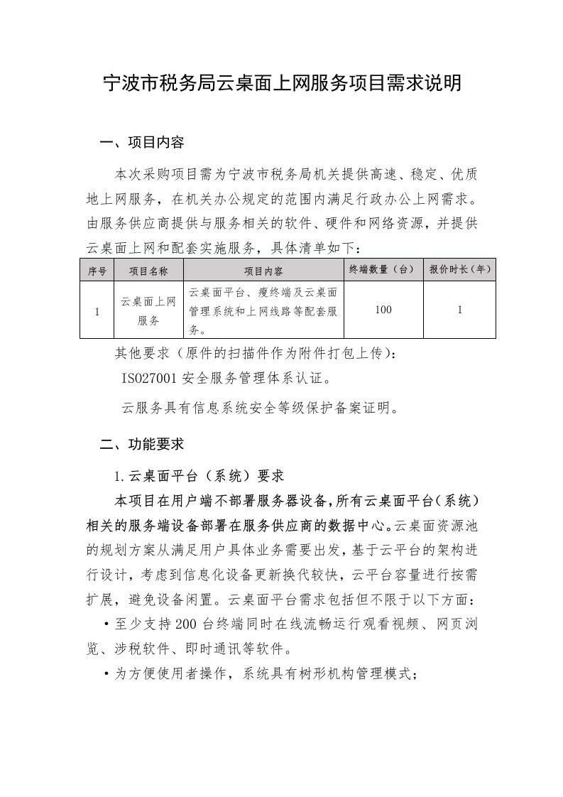 宁波市税务局云桌面上网服务项目需求说明