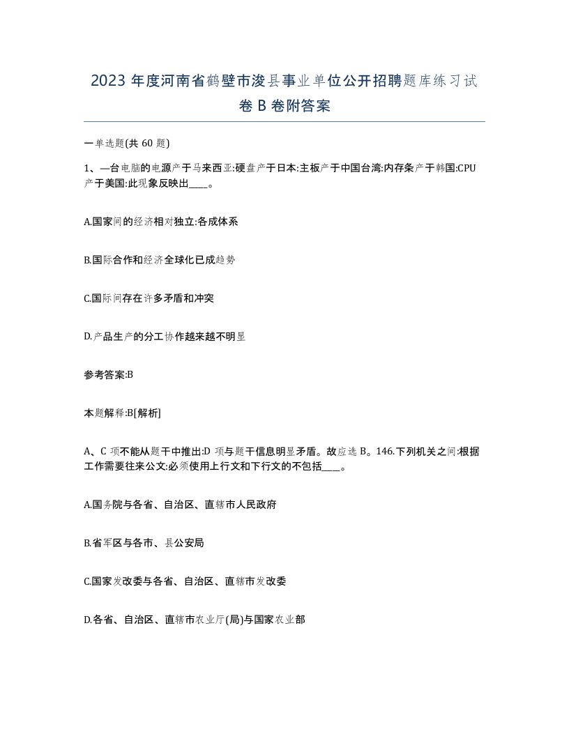 2023年度河南省鹤壁市浚县事业单位公开招聘题库练习试卷B卷附答案