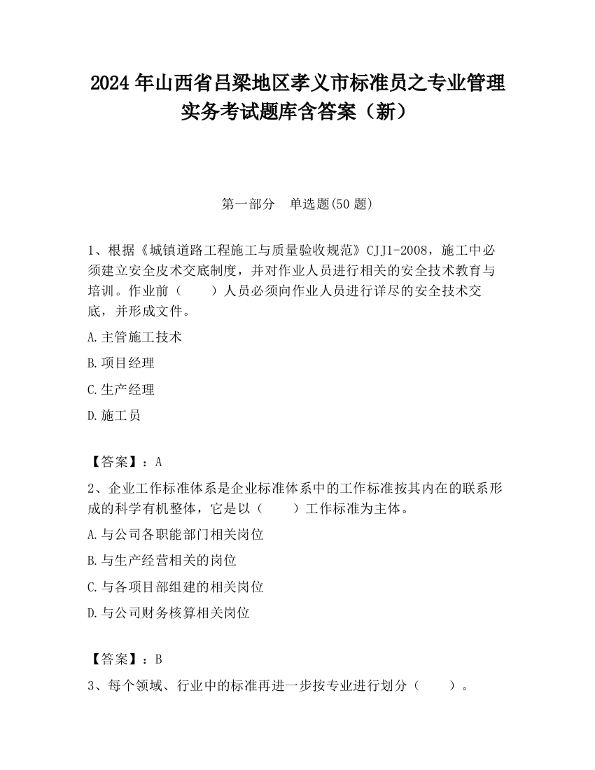 2024年山西省吕梁地区孝义市标准员之专业管理实务考试题库含答案（新）