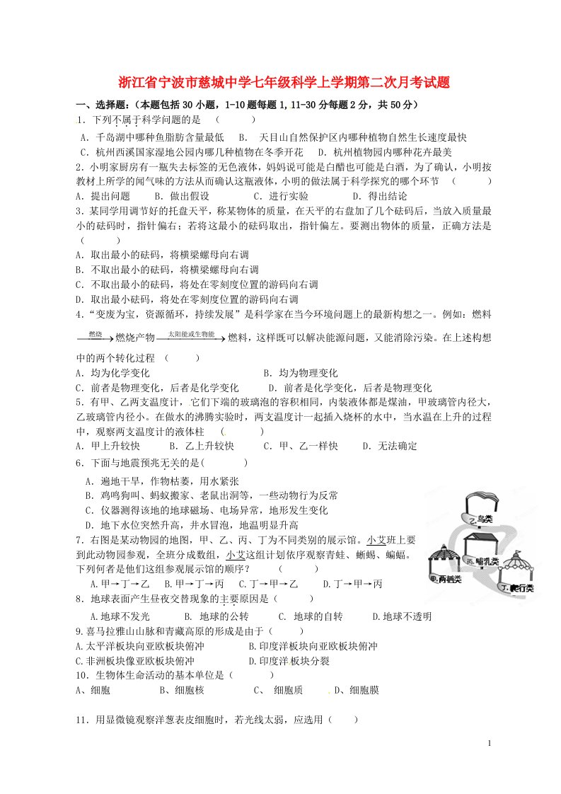 浙江省宁波市慈城中学七级科学上学期第二次月考试题