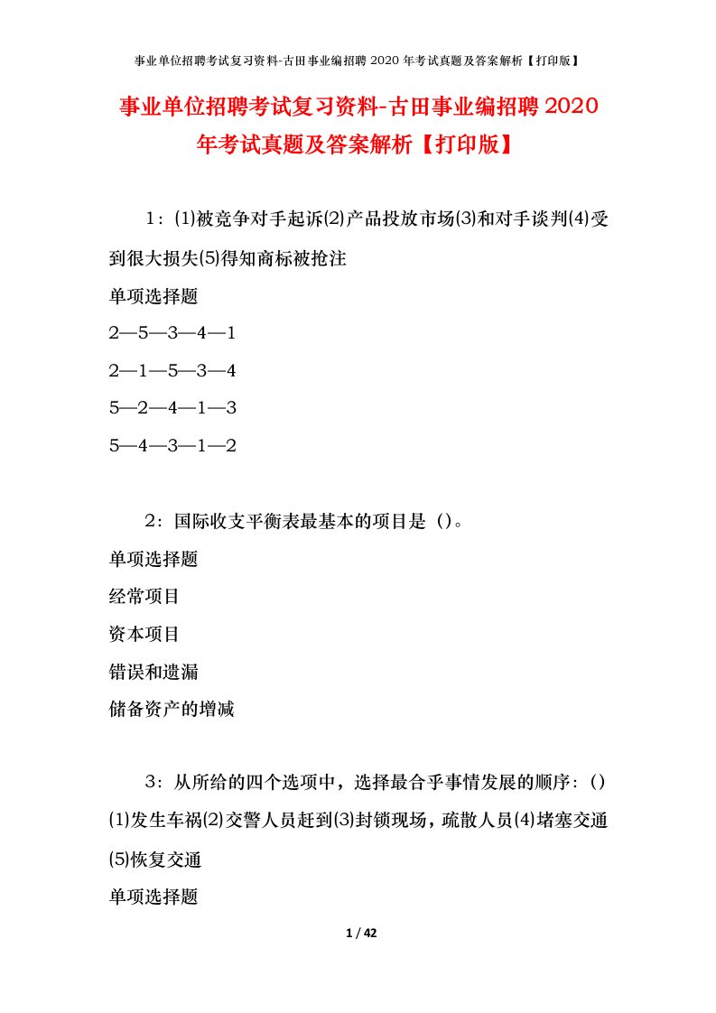 事业单位招聘考试复习资料-古田事业编招聘2020年考试真题及答案解析打印版_2