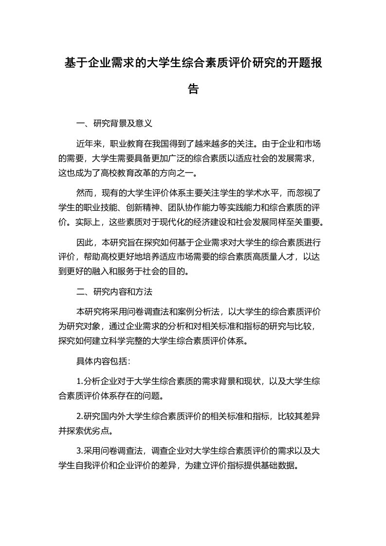 基于企业需求的大学生综合素质评价研究的开题报告