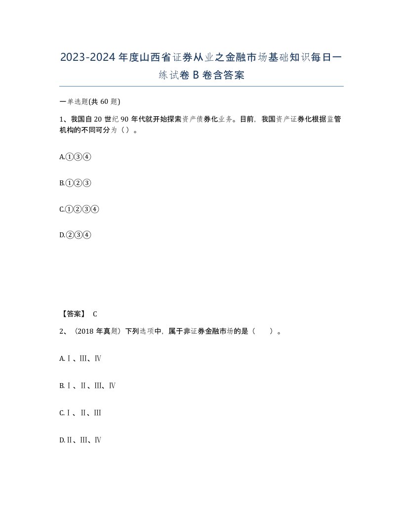 2023-2024年度山西省证券从业之金融市场基础知识每日一练试卷B卷含答案