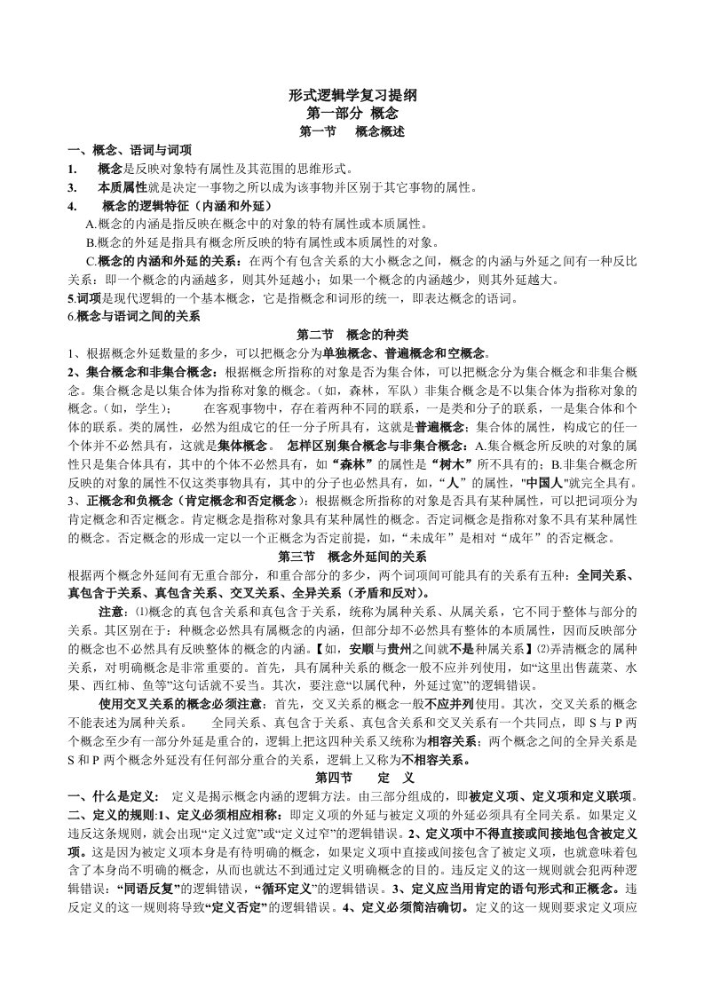 形式逻辑学复习提纲