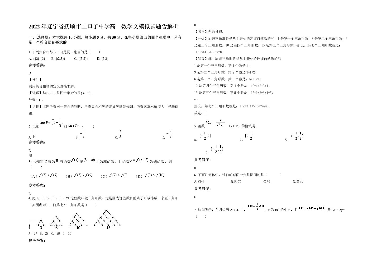 2022年辽宁省抚顺市土口子中学高一数学文模拟试题含解析