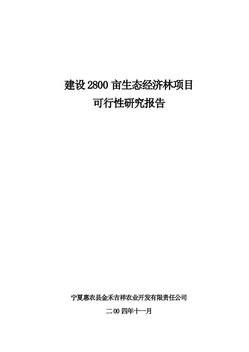 建设2800亩生态经济林项目可行性研究报告