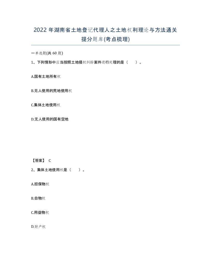 2022年湖南省土地登记代理人之土地权利理论与方法通关提分题库考点梳理