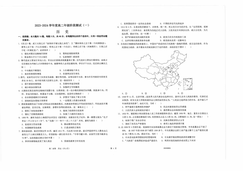 【全国百强校】江苏省海安高级中学2023-2024学年高二上学期第一次考试历史试题+PDF版含答案