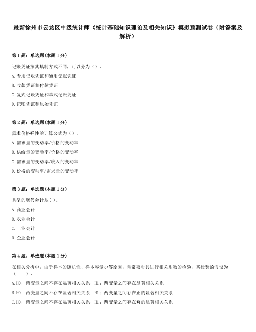 最新徐州市云龙区中级统计师《统计基础知识理论及相关知识》模拟预测试卷（附答案及解析）