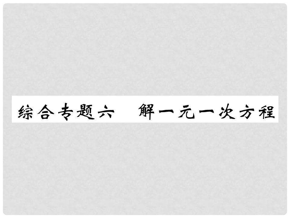 七年级数学上册