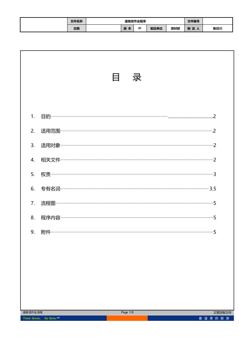 公司退换货作业流程范本(WORD档，可编辑)