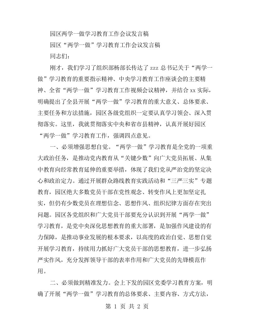 园区两学一做学习教育工作会议发言稿