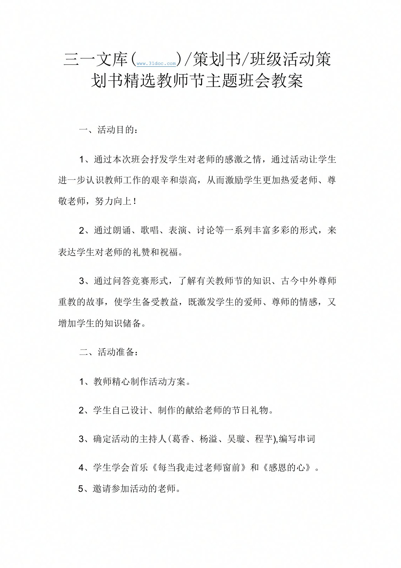 精选教师节主题班会教案