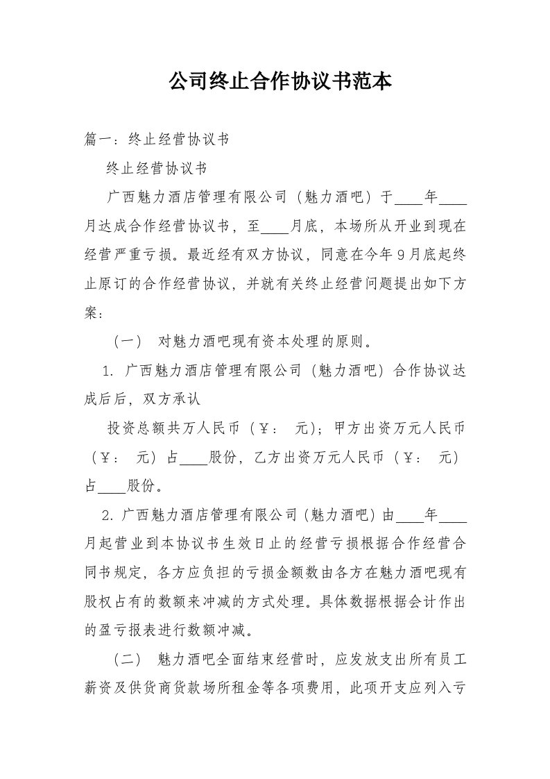 公司终止合作协议书范本