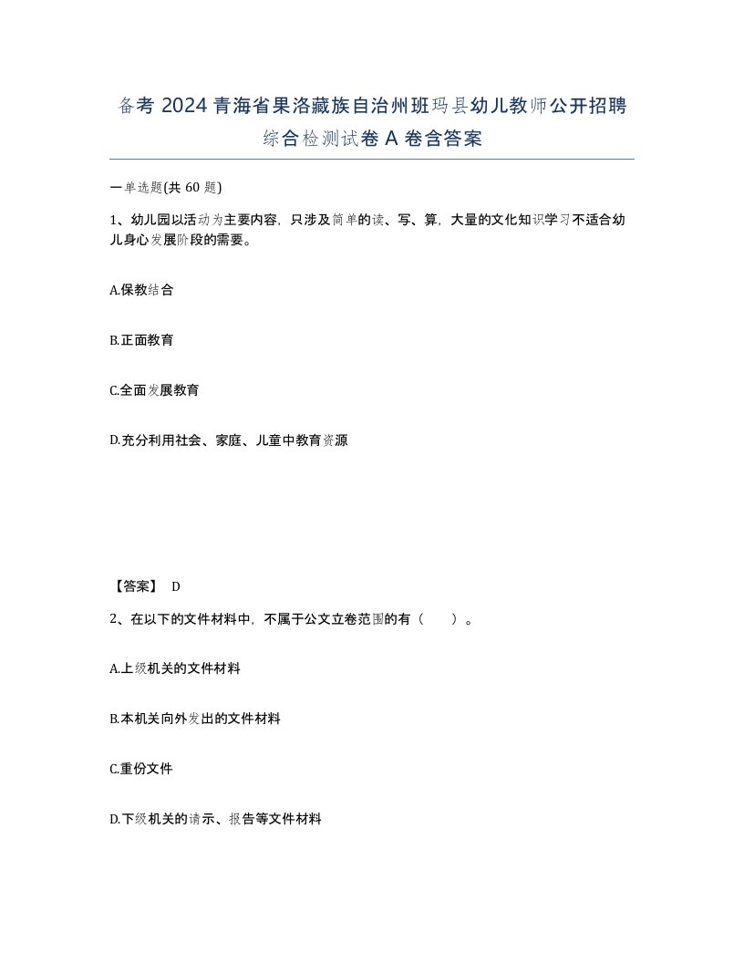 备考2024青海省果洛藏族自治州班玛县幼儿教师公开招聘综合检测试卷A卷含答案