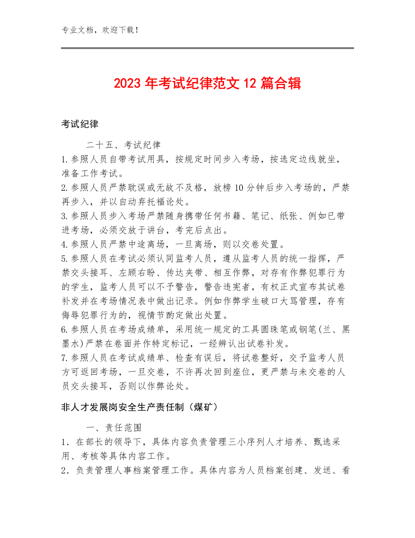 2023年考试纪律范文12篇合辑