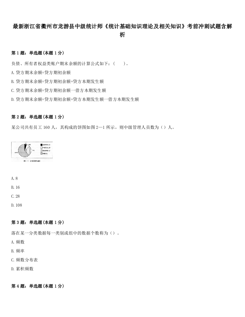 最新浙江省衢州市龙游县中级统计师《统计基础知识理论及相关知识》考前冲刺试题含解析