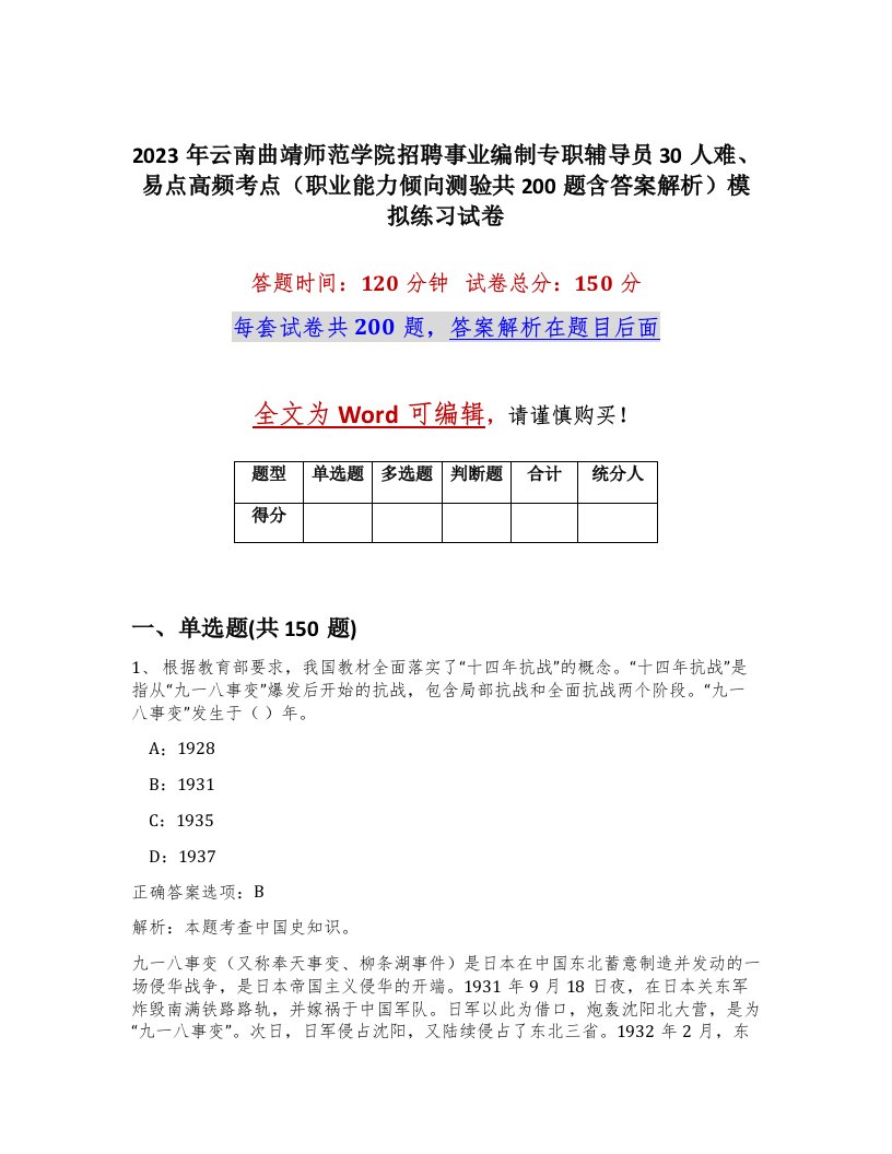 2023年云南曲靖师范学院招聘事业编制专职辅导员30人难易点高频考点职业能力倾向测验共200题含答案解析模拟练习试卷