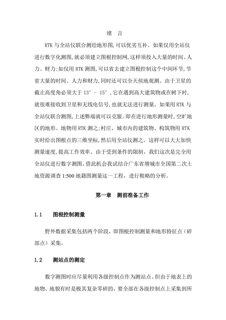 RTK与全站仪联合测绘地形图实习报告