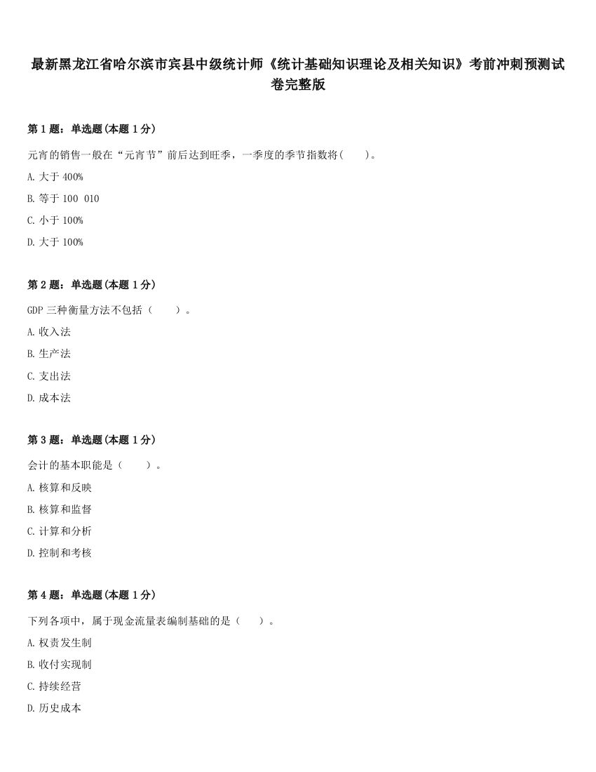 最新黑龙江省哈尔滨市宾县中级统计师《统计基础知识理论及相关知识》考前冲刺预测试卷完整版