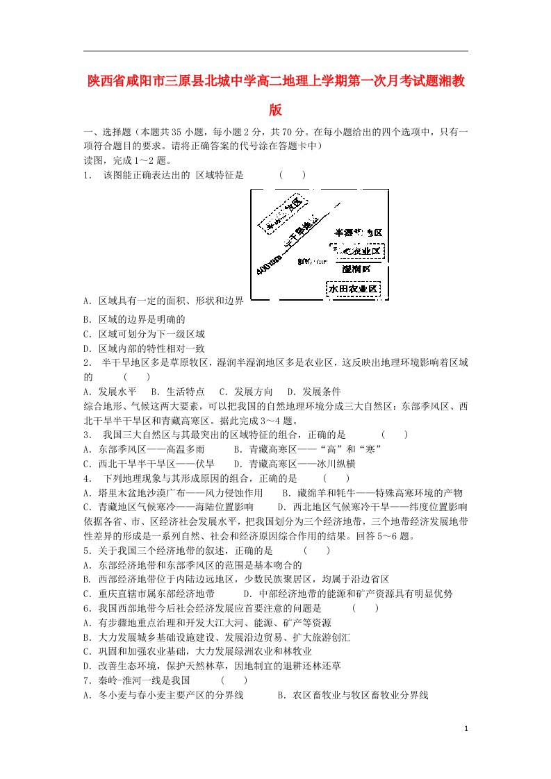 陕西省咸阳市三原县北城中学高二地理上学期第一次月考试题湘教版