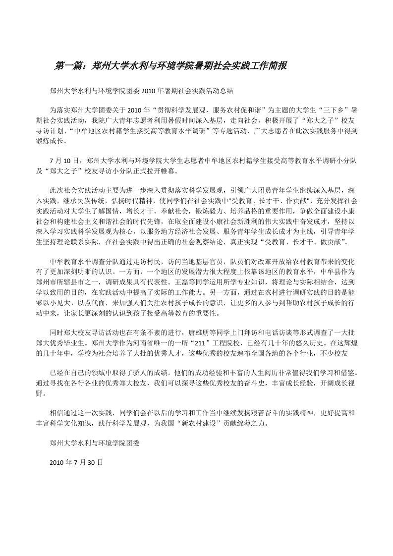 郑州大学水利与环境学院暑期社会实践工作简报[五篇模版][修改版]