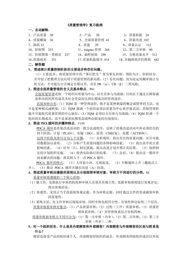 [质量管理学复习提纲