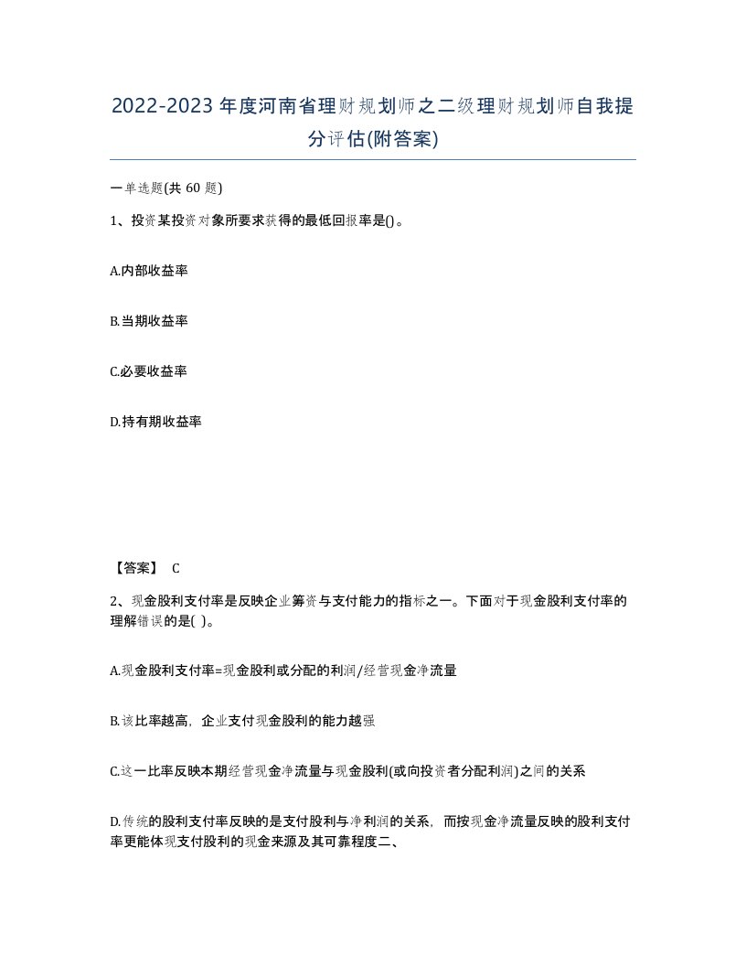 2022-2023年度河南省理财规划师之二级理财规划师自我提分评估附答案