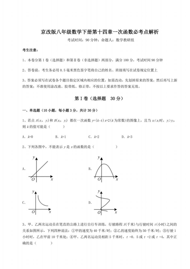 2021-2022学年京改版八年级数学下册第十四章一次函数必考点解析试题（含解析）