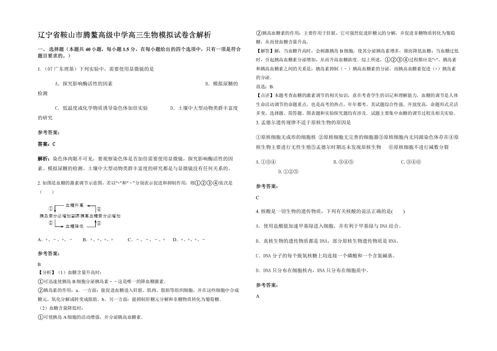 辽宁省鞍山市腾鳌高级中学高三生物模拟试卷含解析