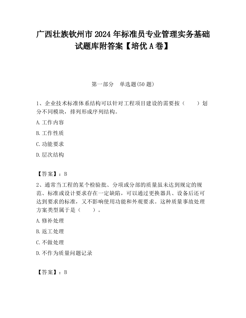 广西壮族钦州市2024年标准员专业管理实务基础试题库附答案【培优A卷】