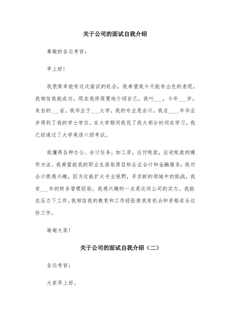 关于公司的面试自我介绍