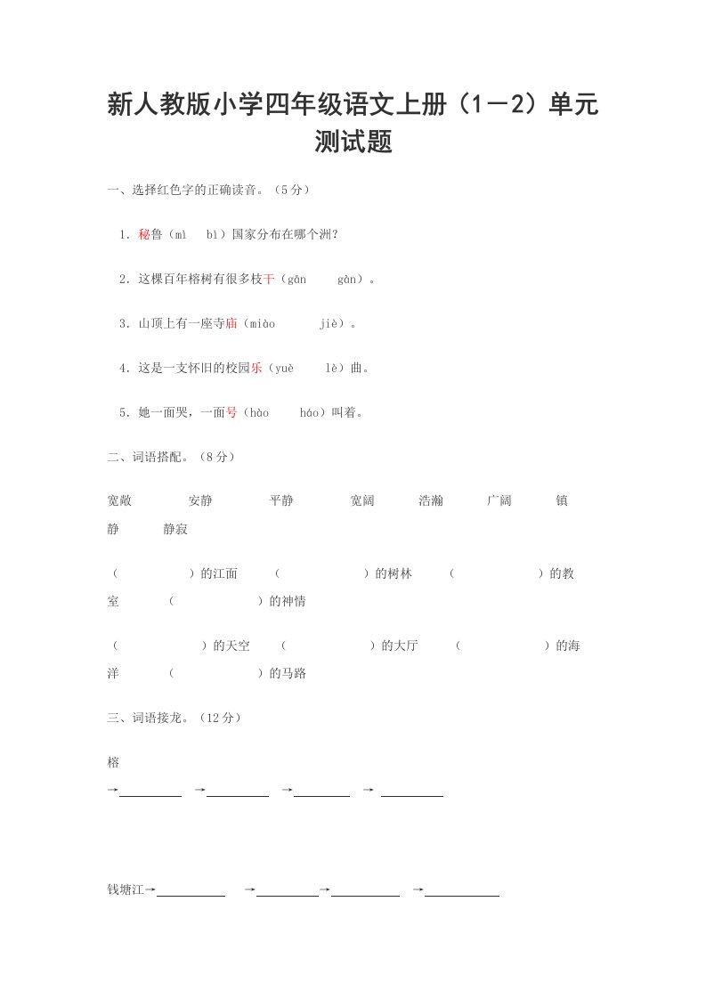 新人教版小学四年级语文上册1－2单元测试题